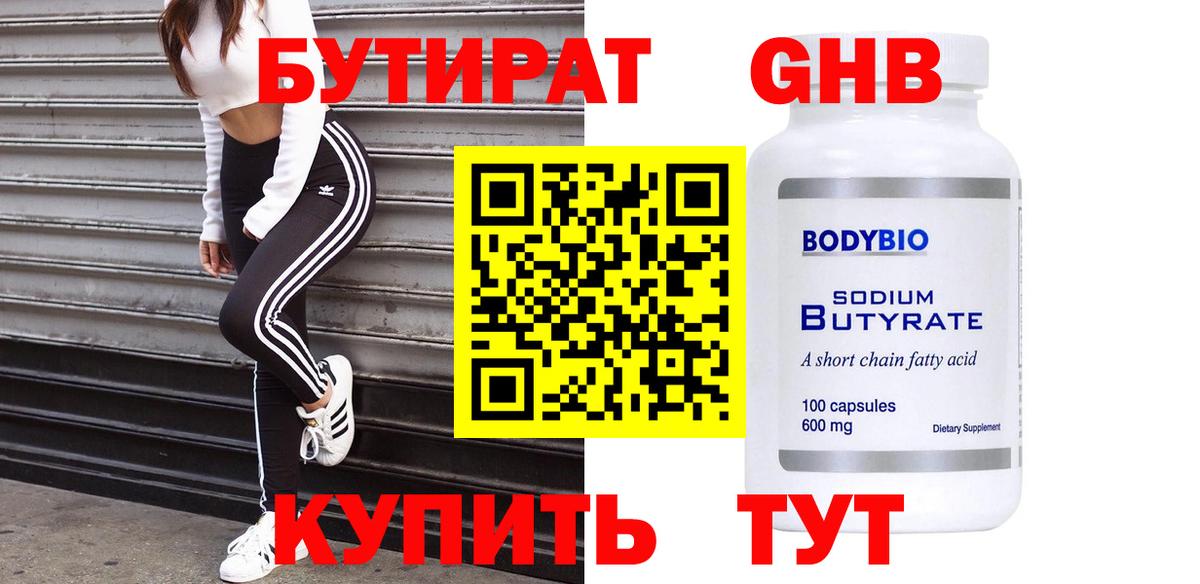 Бутират BDO 33%  Бутират  Грозный  Вход с VPN 