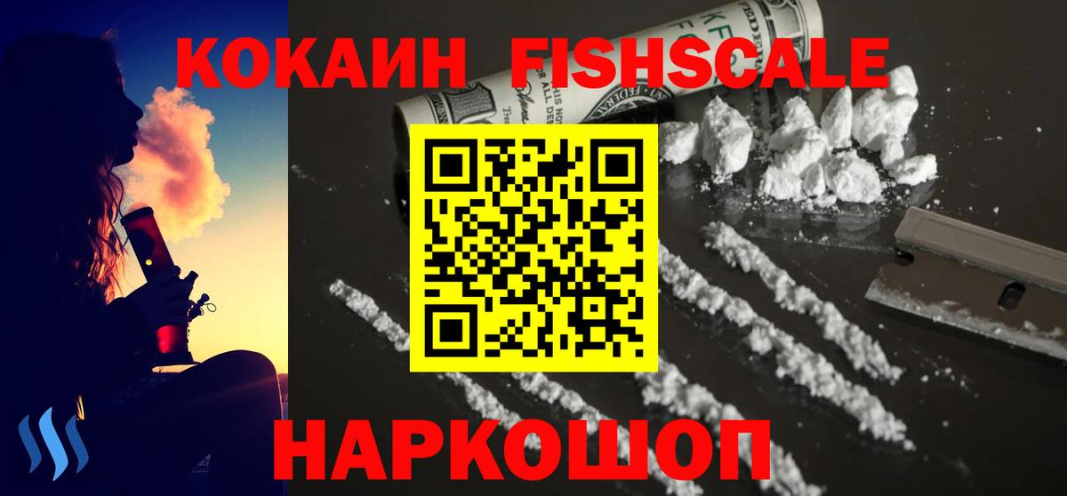 КОКАИН Fish Scale  Кокаин Эквадор  Вход с VPN  Грозный 