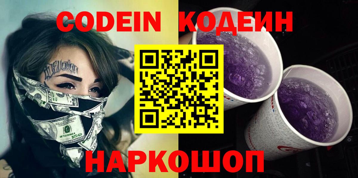 Codein напиток Lean (лин)  Грозный 